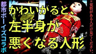 【都市ボーイズ・コラボ②】まだまだあった！本当にヤバい呪物「可愛がると左半身が悪くなる人形」＆「呪いのマリア」