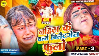 नहिरा के चल्ते बिलैटगेल फुलो // PART 3 // Maithili Comedy 2025 //