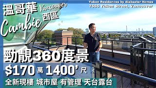 [溫哥華地產］西區英式大型城市屋 170萬起 超大1600'尺 罕有360度景觀私人天台空中花園 4房+DEN書房 2車位 Yukon 內街 半分鐘行去地鐵 半分鐘去對面公園 幾分鐘去Oakridge