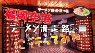 【福岡空港】ラーメン滑走路に行ってみた。【名店揃い】