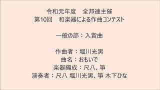 （一社）全国邦楽器組合連合会主催　第10回和楽器による作曲コンテスト　一般の部入賞曲「おもいで」