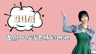 盘点90后当老师的现状：不按套路出牌，放学比学生还积极