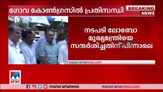 മൈക്കിള്‍ ലോബോയെ പ്രതിപക്ഷ നേതാവ് സ്ഥാനത്തു നിന്ന് നീക്കി; ഗോവ കോണ്‍ഗ്രസില്‍ പ്രതിസന്ധി |Goa