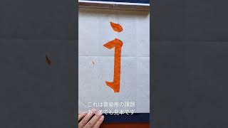 毛筆書写「永」全国書画展覧会 小学校6年生書塾用の課題