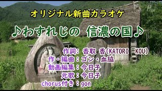 オリジナル・カラオケ / ♪ わすれじの信濃の国 ♪ / 元唄＆動画編集：今日子＆gon(chorus付)