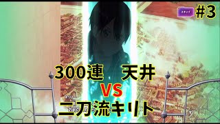 【SAOアリブレ】300連の最強の天井VS二刀流キリト！　(剣に宿る絆スカウト)　【ソードアートオンラインアリシゼーションブレイディング】　【アリブレ】