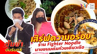 ต้มยำอมรินทร์ เสิร์ฟความอร่อย ร้าน Fighter Noodle นายขนมต้มก๋วยเตี๋ยวเรือ