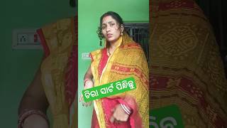 ତୁ କ'ଣ ଚିରା ସାର୍ଟ ପିନ୍ଧିଛୁ #comedy #fun #sorts #funny #ytshorts #viralvideo