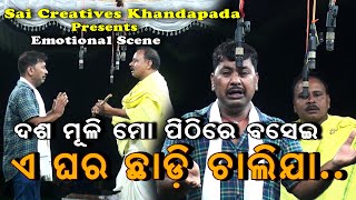 ଦଶ ମୂଳି ମୋ ପିଠିରେ ବସେଇ ଏ ଘର ଛାଡ଼ି ଚାଲିଯା || Dukha Saribani Mariba Jae || Emotional Scene|| Odia Jatra