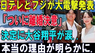 【衝撃】日テレとフジが大電撃発表「ついに離婚決意」田中真美子絶句!?..決定に大谷翔平が涙..本当の理由が明らかに...ほんの数分で米国中が騒然!!