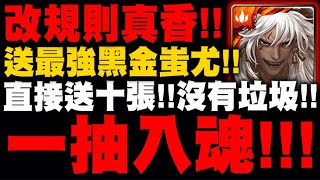 神魔之塔｜新版一抽入魂👉『直接送十張蚩尤！沒有垃圾！』新規則真香！｜九黎戰神．蚩尤｜小許