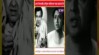 Entertainment  বাংলা সিনেমায় সেরা কিংবদন্তি কৌতুক অভিনেতা কারা জানেন ? #actor