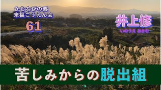 かむなびの郷・第61回来福こうえん(降縁・幸縁・講演)会「苦しみからの脱出組」