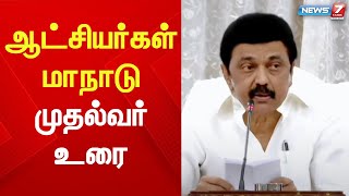 LIVE: IAS,IPS அதிகாரிகள் மாநாட்டில் முதலமைச்சர் மு.க.ஸ்டாலின் உரை உரை| M.K.Stalin | IAS | IPS