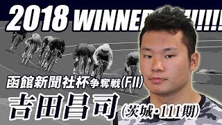 【高解像度】函館A級決勝戦 第10R 　レース全編 ＆ 決勝インタビュー・表彰式 (2018/7/19)「函館新聞社杯争奪戦」 ｜函館競輪