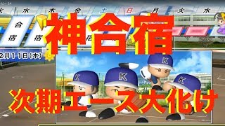 神合宿で次期エース決定！？そして甲子園優勝校に挑むぞ！[パワプロ2018栄冠ナインNO.]