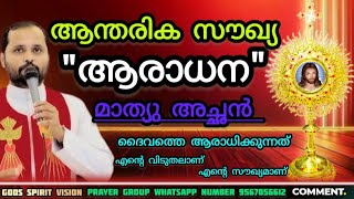 ആന്തരിക സൗഖ്യ ആരാധന മാത്യു അച്ഛൻ FR.MATHEW VAYALAMANNIL | CHRISTIAN PRAYER | CHRISTIAN SPEECH