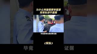 军队：为什么特警需要带面罩，而军队却不需要？ #军队 #武警 #面罩