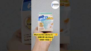 無糖豆漿 卡路里❓維他奶山水無添加糖鮮豆漿1盒(236ml)有幾多卡❓#豆奶 #卡路里 Vitasoy SanSui No Added Sugar Fresh Soya Milk calories