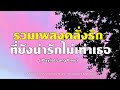 รวมเพลงคลั่งรัก ที่ยังน่ารักไม่เท่าเธอ playlist long play