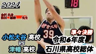 【高校総体2024（石川県）/準々決勝】津幡高校vs小松大谷高校〈第1戦〉