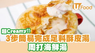 【UFood食譜】3步簡易完成足料酥皮湯 超Creamy周打海鮮湯食譜