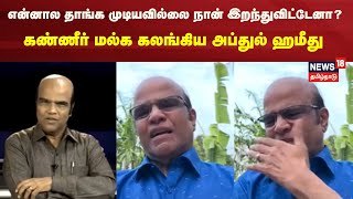 Abdul Hameed | இறந்துவிட்டேனா? - கலங்கிய அப்துல் ஹமீது என்ன சொன்னார் தெரியுமா?