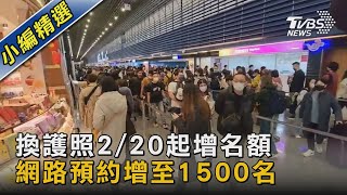 換護照2/20起增名額 網路預約增至1500名｜TVBS新聞 @TVBSNEWS02