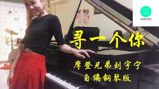 PIANO COVER｜寻一个你 - 摩登兄弟刘宇宁｜电视剧《苍兰诀》主题曲 自编钢琴版【附琴谱】｜\