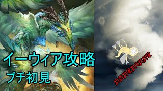 【グラブル】六竜討伐戦「翠」イーウィア攻略してみたの【火槍？パ】