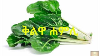 ቅልል ዝበለት ቅልዋ ሐምሊ(Swiss Chard 🥬)