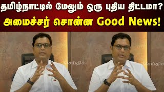 T.R.B.Raja Pressmeet : புதுசா ஒரு திட்டம் - அமைச்சர் சொன்ன முக்கிய தகவல் | CM Stalin | DMK | TN Govt