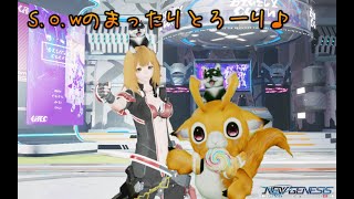 S.o.w のまったりとろーり♪【PSO2NGS　Ship9】