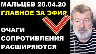 Мальцев 20.04.20 главное