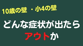 【10歳の壁・小4の壁】 どんな症状が出たらアウトか