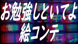 ずっと真夜中でいいのに。『お勉強しといてよ』MV（ZUTOMAYO - STUDY ME）-STORYBOARDS