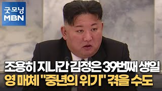 조용히 지나간 김정은 39번째 생일…영 매체 \