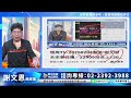 理周tv 20250205盤後 謝文恩 未來事件簿／鴻海 緯創 廣達爆大量換手 小心連環套 因為... 兩天440點 日線分線不一樣 鴻海 緯創 廣達 爆大量換手 不能買 邁達特