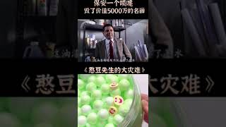 玩泥看剧 憨豆先生的大灾难 完整版