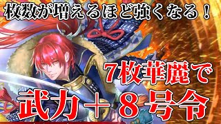 【英傑大戦】枚数が増えりゃ強い！７枚華麗で武力＋８号令！