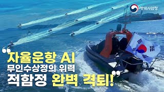 무인전투의 시대가 열리다! AI 군집 무인수상정의 놀라운 활약!!