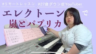 エレクトーンで嵐とパプリカ🎹【ダウン症YouTuberはるちゃんねる】