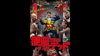 『便座・オブ・ザ・デッド』予告編　ビデックスJPで配信中！