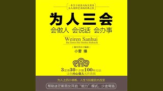 34.7 - 为人三会：会做人会说话会办事