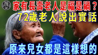 家有長壽老人，是福還是禍？66歲老人說出實話：原來兒女都是這樣想的｜長壽｜兒女｜一禪