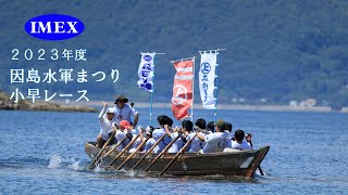 2023年　因島水軍まつり 小早レース