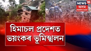 Himachal Pradesh Landslide | হিমাচল প্ৰদেশত ভয়ংকৰ ভূমিস্খলন, হোৰহোৰাই খহিল এটা আৱসিক অঞ্চল N18V