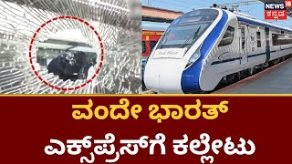 Stones Pelted at Vande Bharat Express| West Bengal ಮತ್ತೆ ವಂದೇ ಭಾರತ್ ಎಕ್ಸ್‌ಪ್ರೆಸ್ ಮೇಲೆ ಕಲ್ಲು ತೂರಾಟ