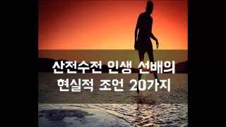 #3 산전수전 인생 선배의 현실적 조언 20가지[감동그램]