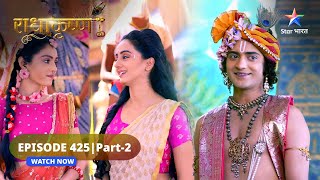 RadhaKrishn | Kya Rukmini bana payengi Radha jaisi kheer? | राधाकृष्ण | EPISODE-425 Part 2